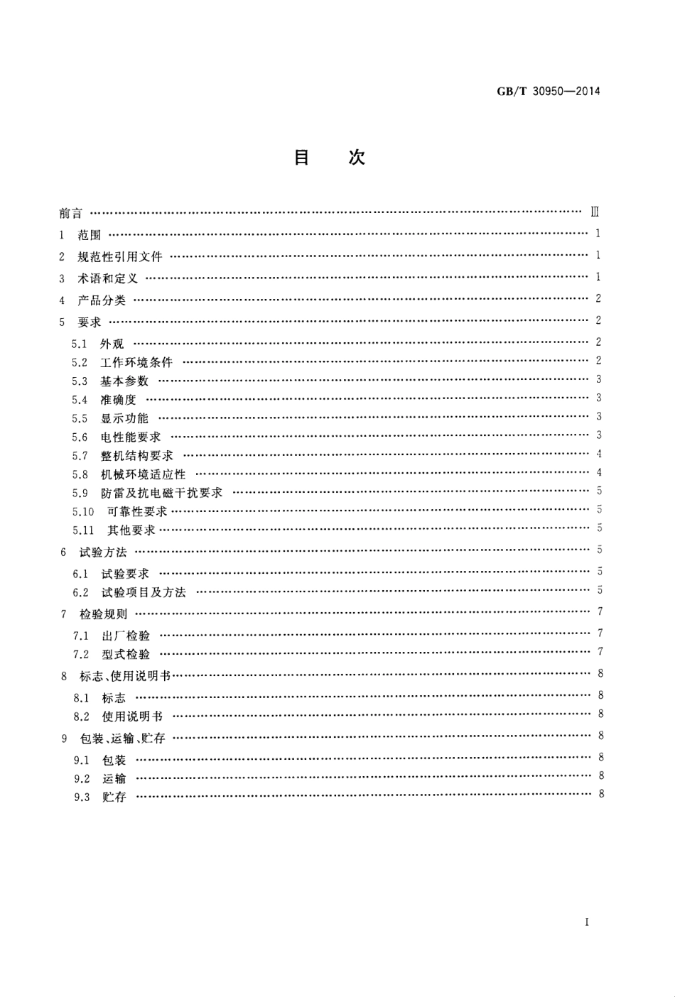 GBT 30950-2014 闸位计.pdf_第2页