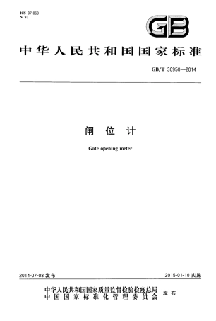 GBT 30950-2014 闸位计.pdf