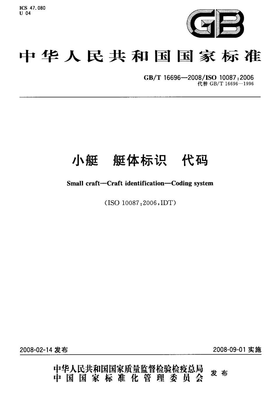 GBT 16696-2008 小艇 艇体标识 代码.pdf_第1页