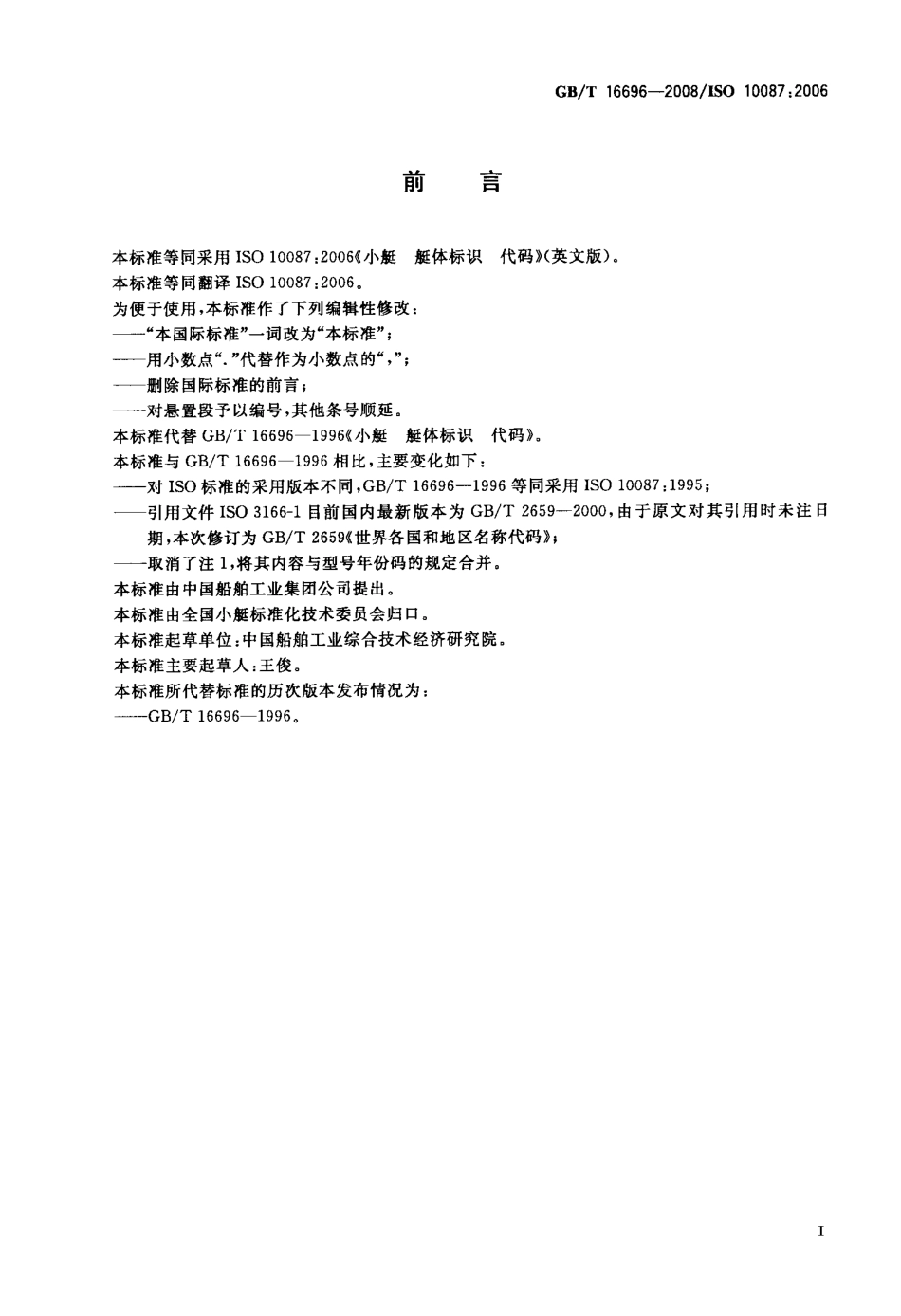 GBT 16696-2008 小艇 艇体标识 代码.pdf_第2页