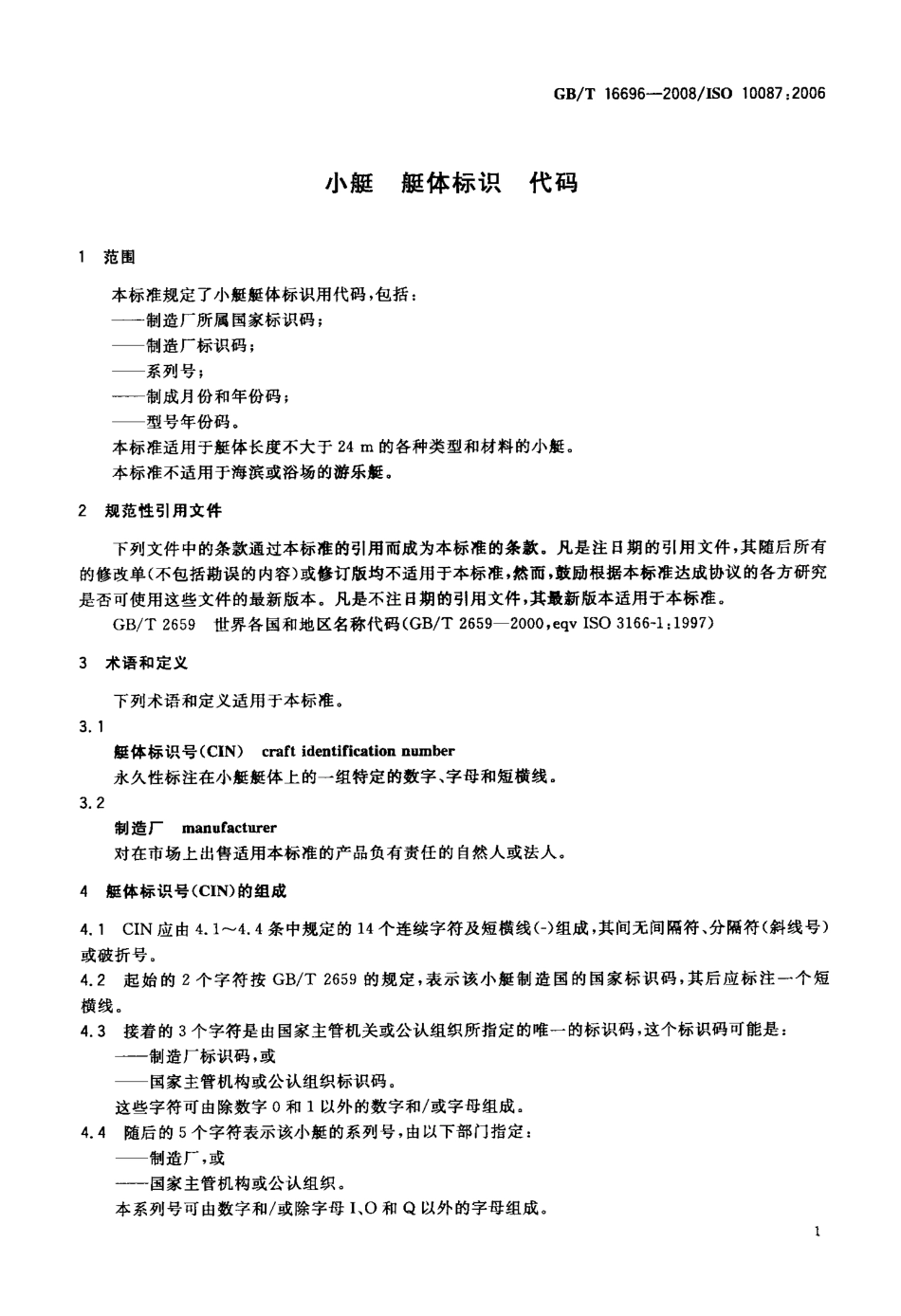 GBT 16696-2008 小艇 艇体标识 代码.pdf_第3页