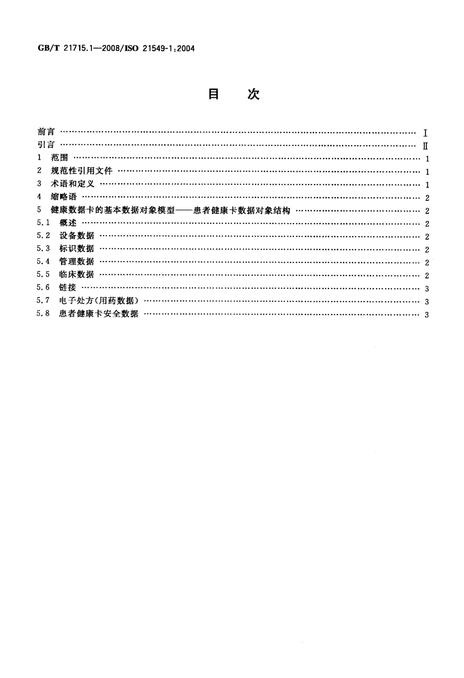 GBT 21715.1-2008 健康信息学 患者健康卡数据 第1部分：总体结构.pdf_第2页