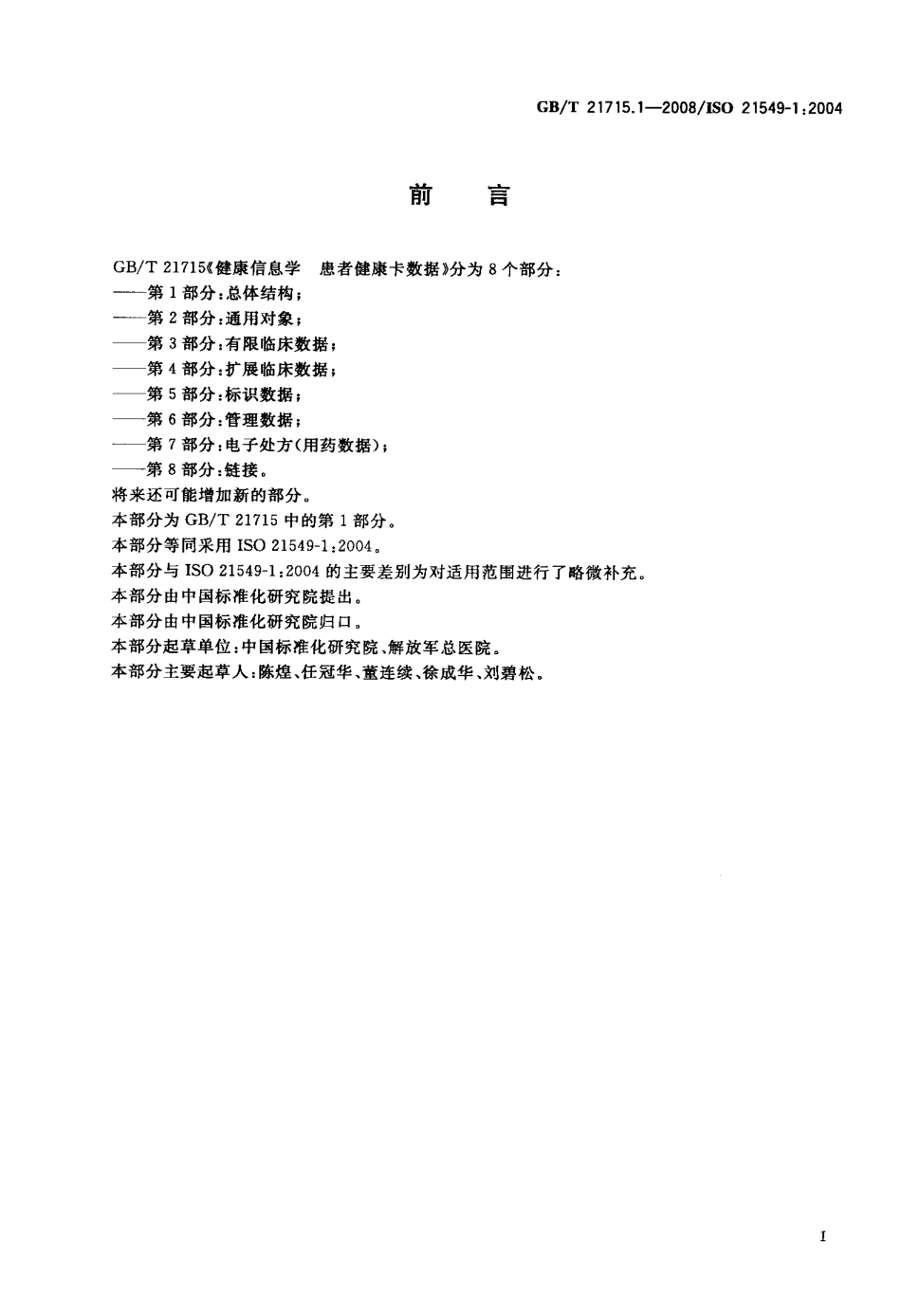 GBT 21715.1-2008 健康信息学 患者健康卡数据 第1部分：总体结构.pdf_第3页