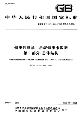GBT 21715.1-2008 健康信息学 患者健康卡数据 第1部分：总体结构.pdf