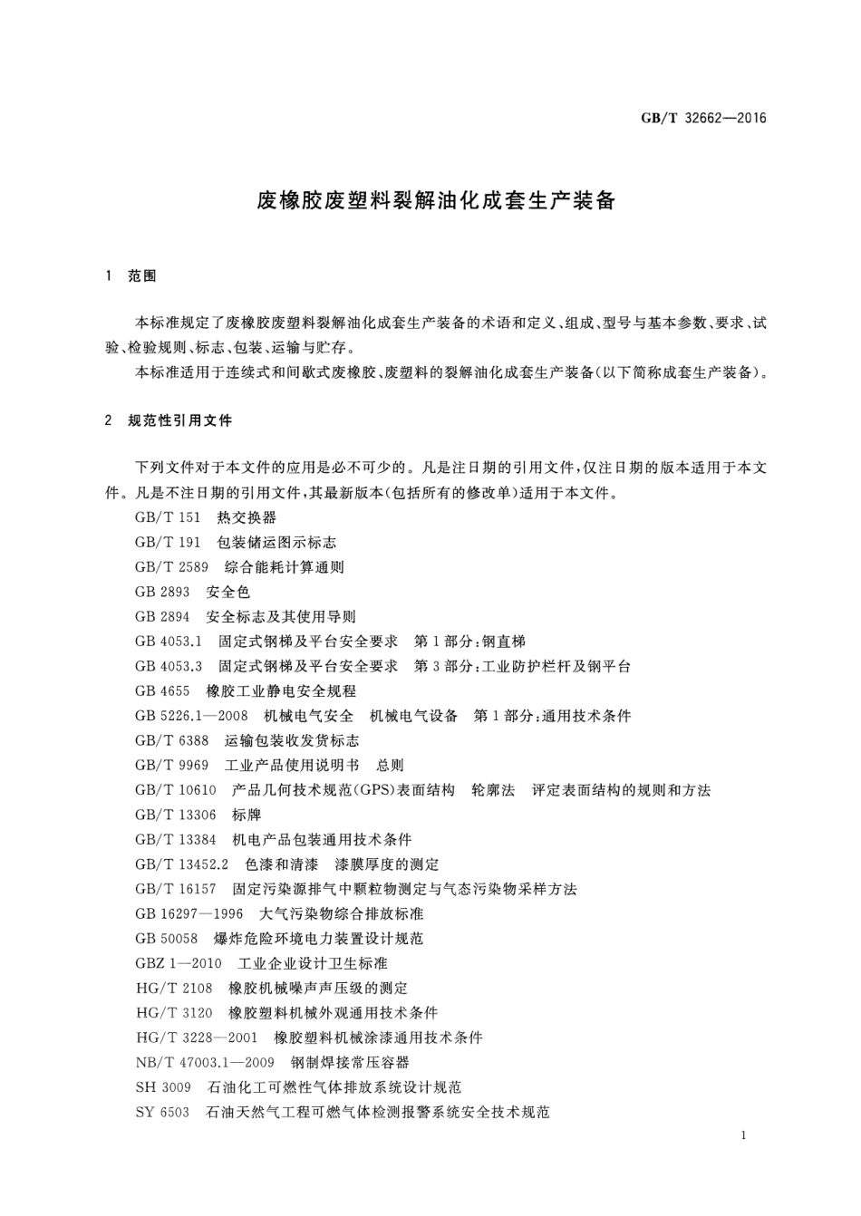 GBT 32662-2016 废橡胶废塑料裂解油化成套生产装备.pdf_第3页