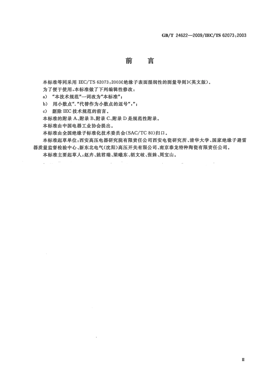 GBT 24622-2009 绝缘子表面湿润性测量导则.pdf_第3页