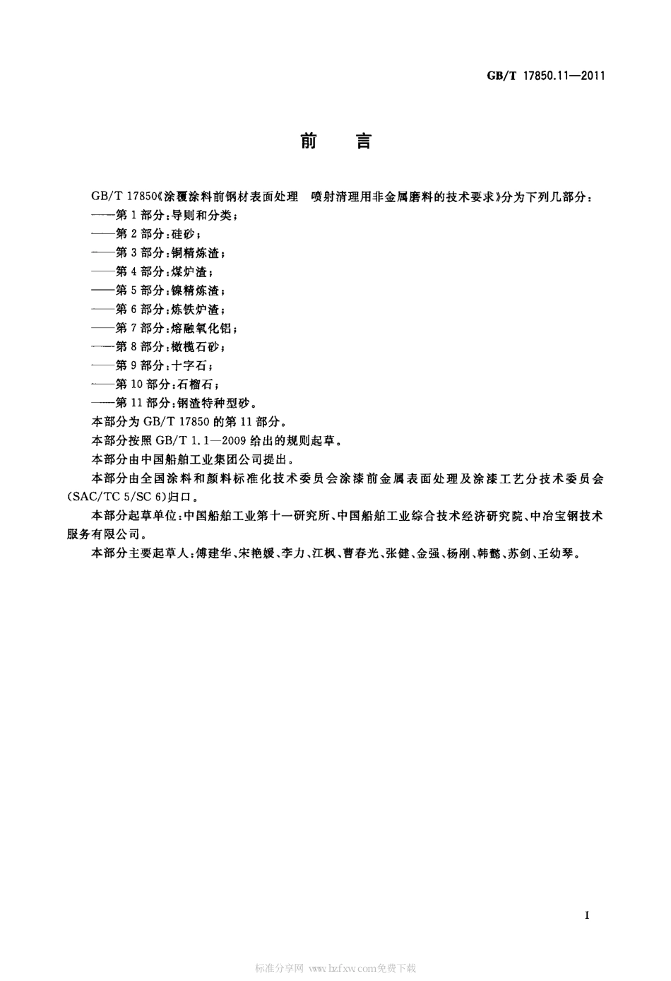 GBT 17850.11-2011 涂覆涂料前钢材表面处理 喷射清理用非金属磨料的技术要求 第11部分：钢渣特种型砂.pdf_第2页