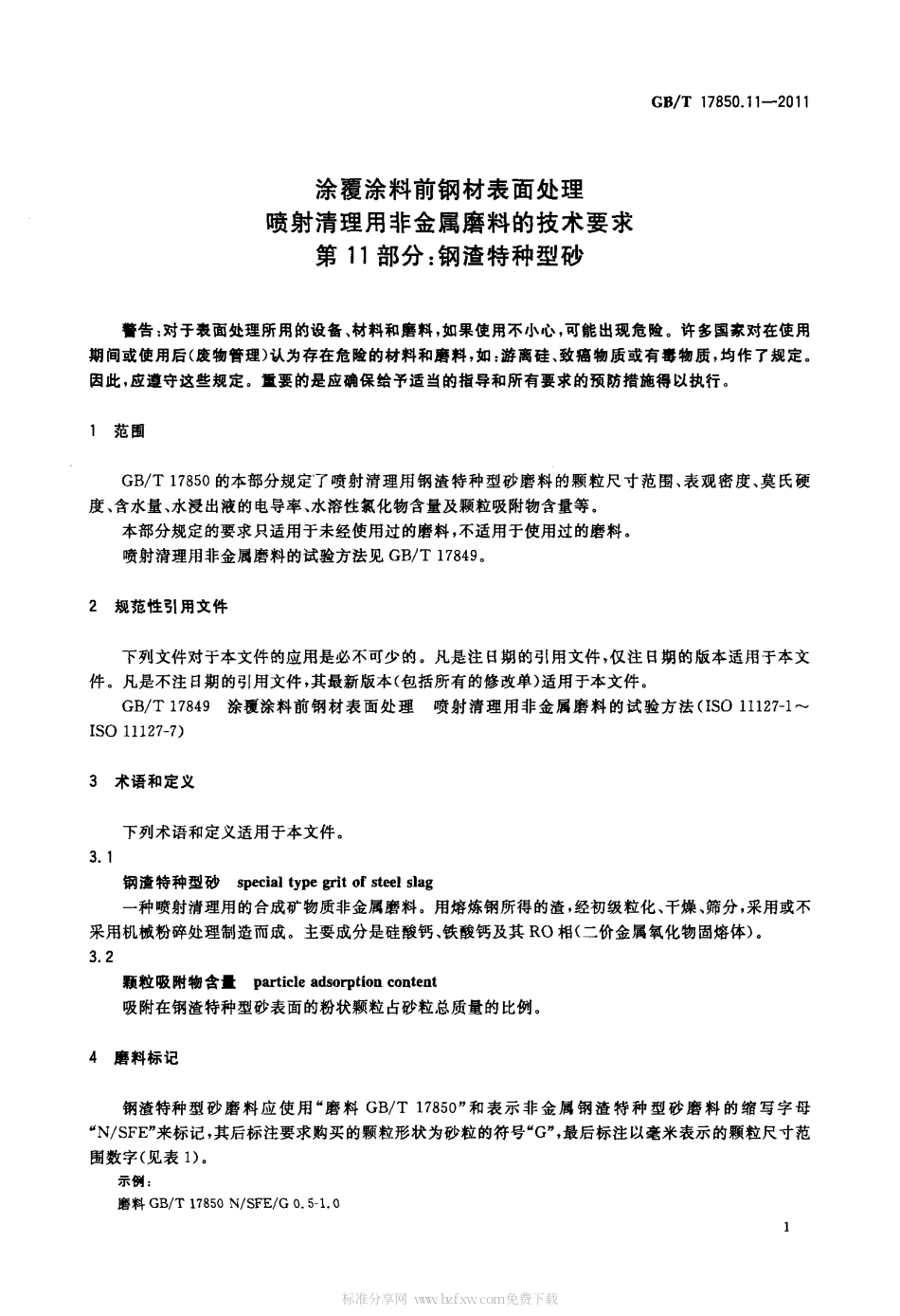 GBT 17850.11-2011 涂覆涂料前钢材表面处理 喷射清理用非金属磨料的技术要求 第11部分：钢渣特种型砂.pdf_第3页