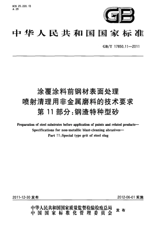 GBT 17850.11-2011 涂覆涂料前钢材表面处理 喷射清理用非金属磨料的技术要求 第11部分：钢渣特种型砂.pdf