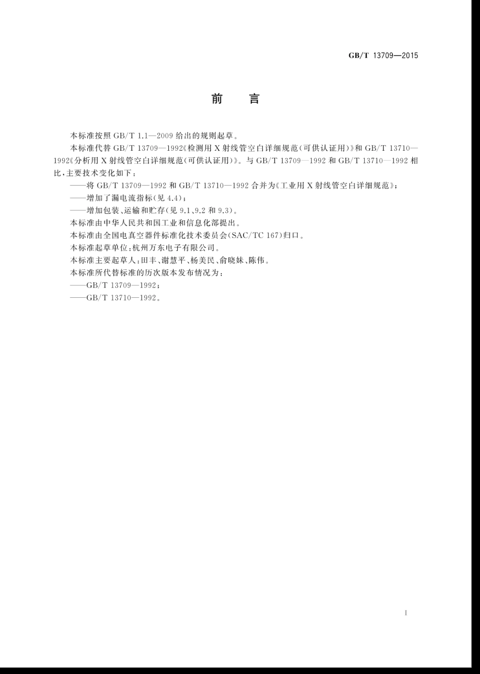 GBT 13709-2015 工业用X射线管空白详细规范.pdf_第3页