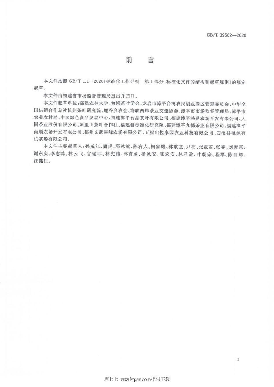 GBT 39562-2020 台式乌龙茶加工技术规范.pdf_第3页