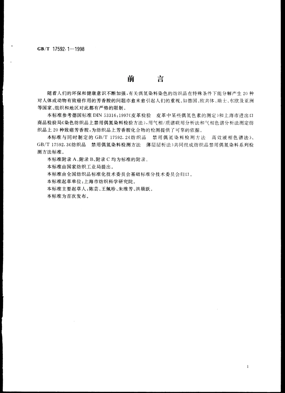 GBT 17592.1-1998 纺织品 禁用偶氮染料检测方法 气相色谱-质谱法.pdf_第1页