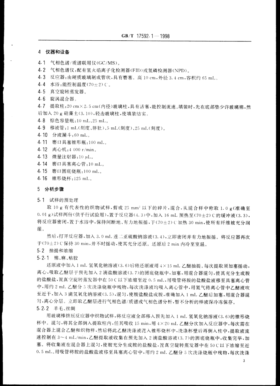 GBT 17592.1-1998 纺织品 禁用偶氮染料检测方法 气相色谱-质谱法.pdf_第3页