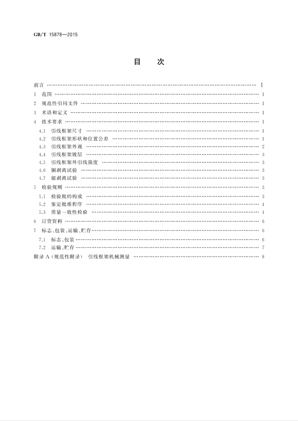 GBT 15878-2015 半导体集成电路 小外形封装引线框架规范.pdf_第2页