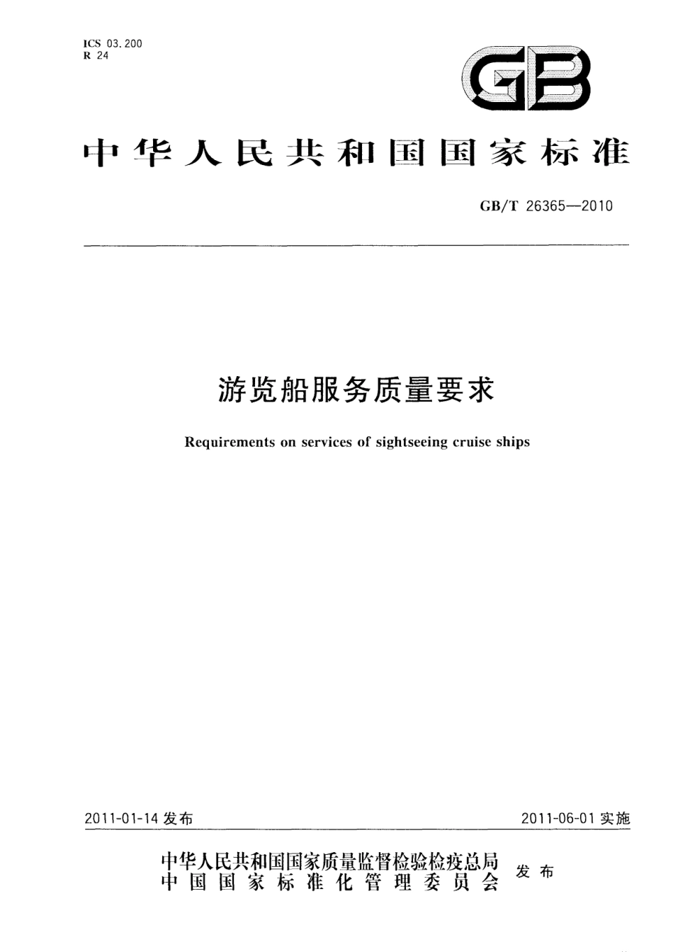 GBT 26365-2010 游览船服务质量要求.pdf_第1页