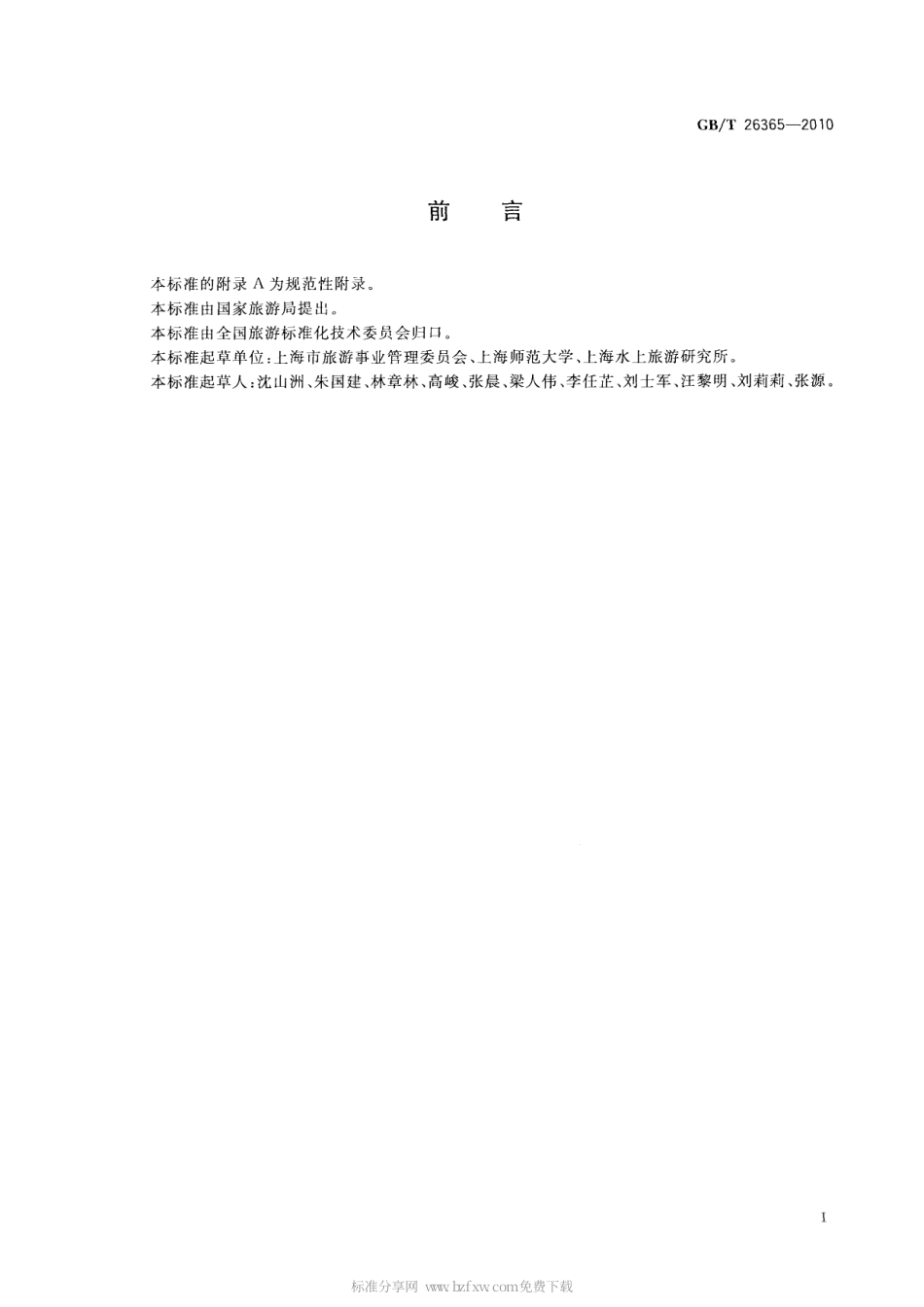 GBT 26365-2010 游览船服务质量要求.pdf_第2页