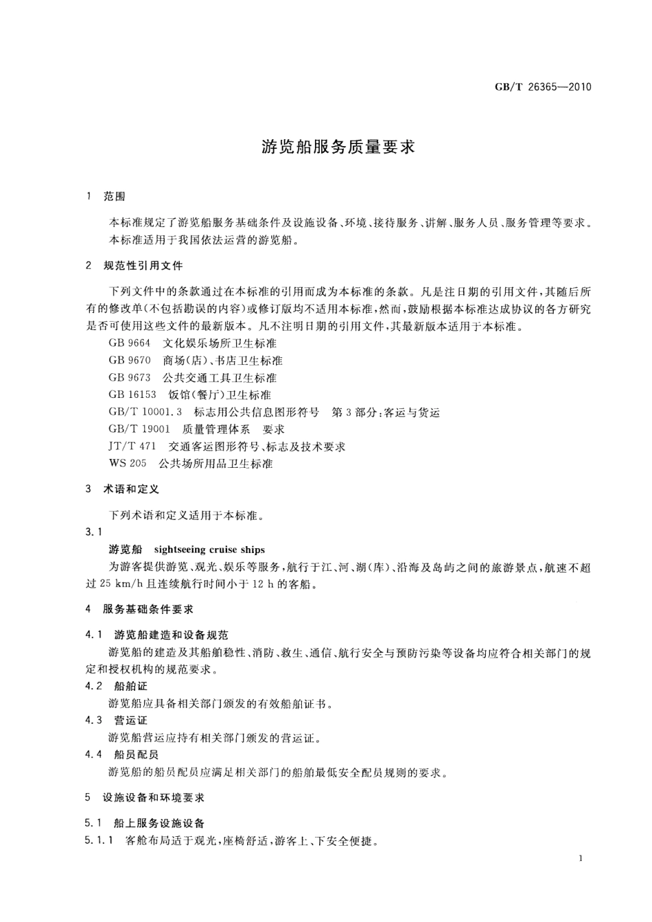 GBT 26365-2010 游览船服务质量要求.pdf_第3页