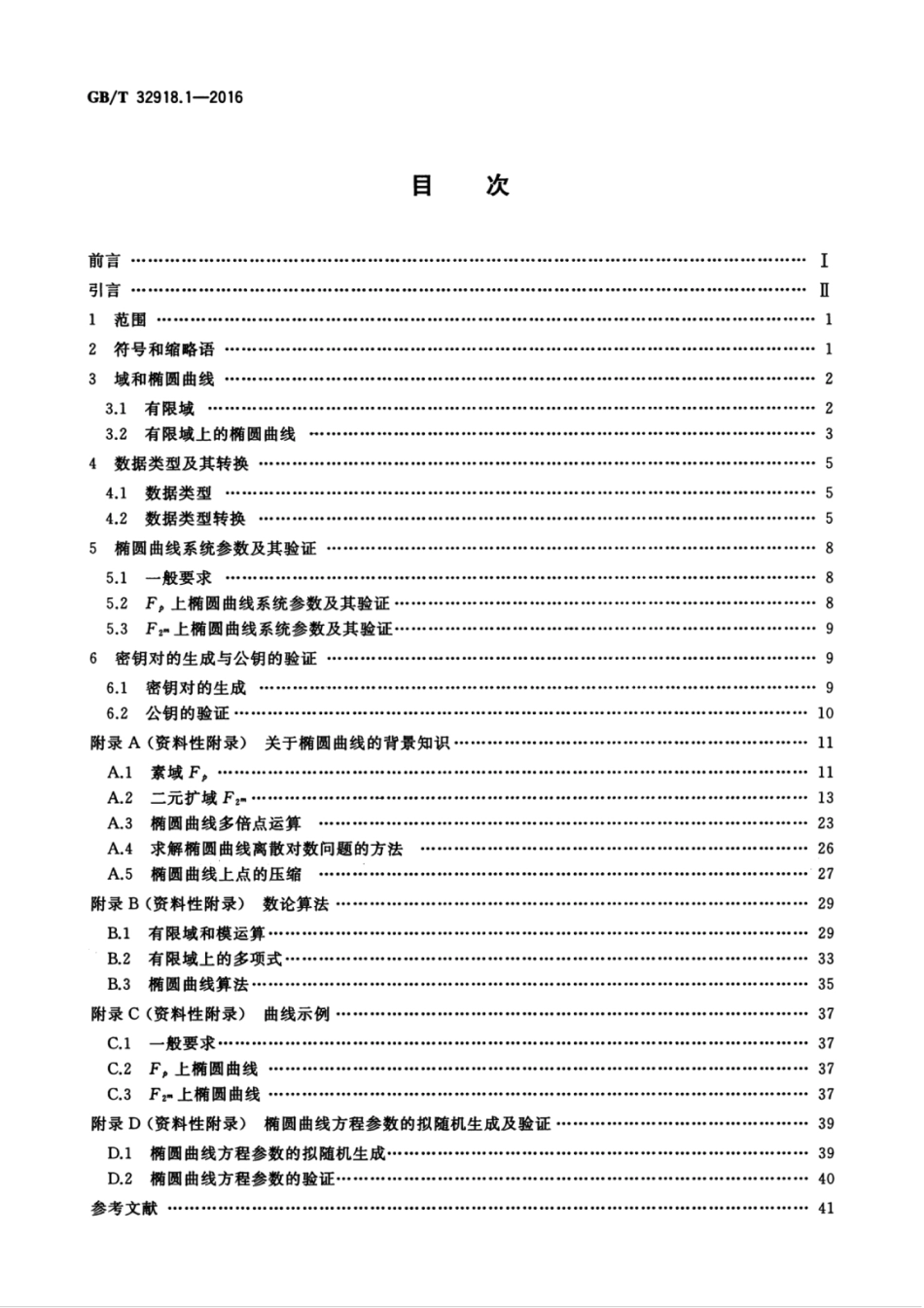 GBT 32918.1-2016 信息安全技术 sm2椭圆曲线公钥密码算法 第1部分：总则.pdf_第2页