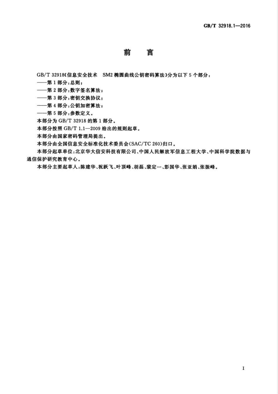 GBT 32918.1-2016 信息安全技术 sm2椭圆曲线公钥密码算法 第1部分：总则.pdf_第3页