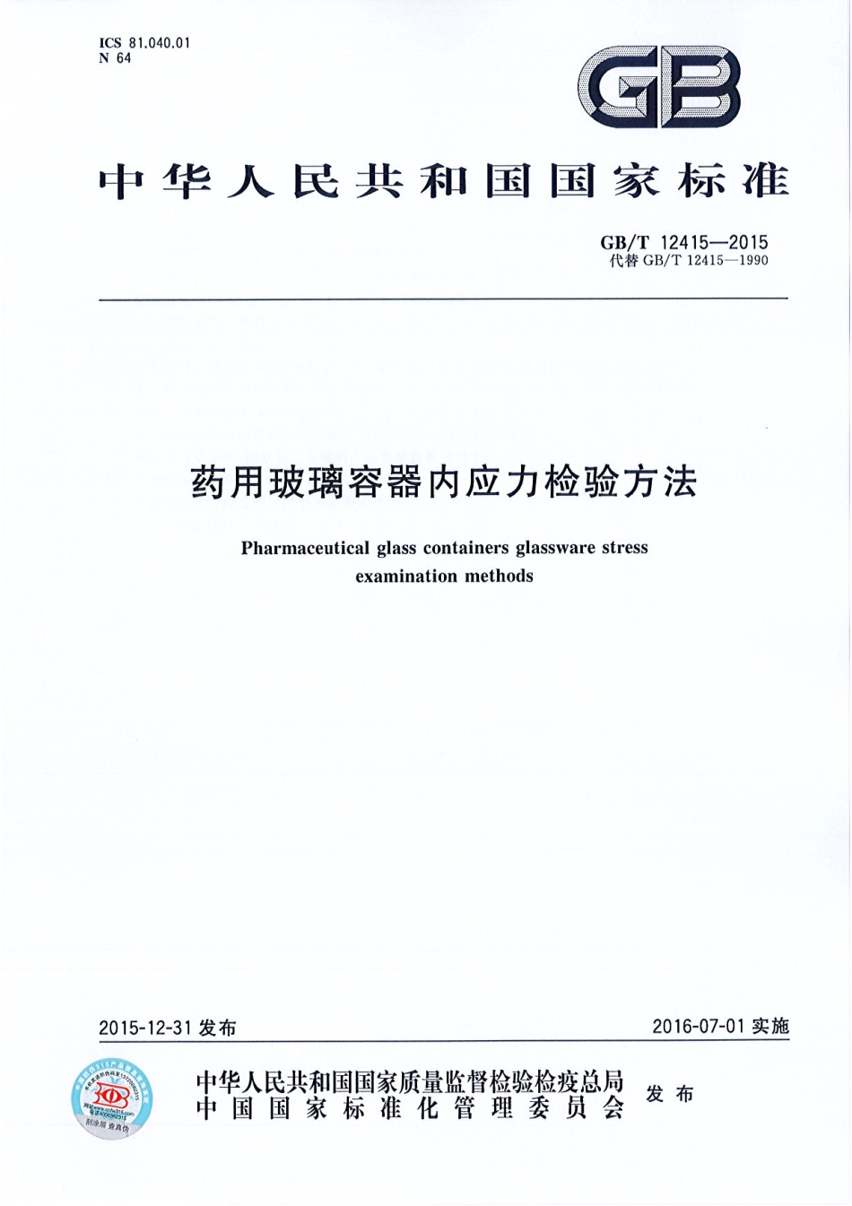 GBT 12415-2015 药用玻璃容器内应力检验方法.pdf_第1页
