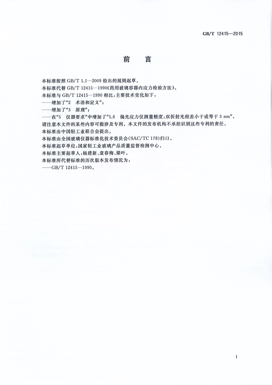 GBT 12415-2015 药用玻璃容器内应力检验方法.pdf_第2页