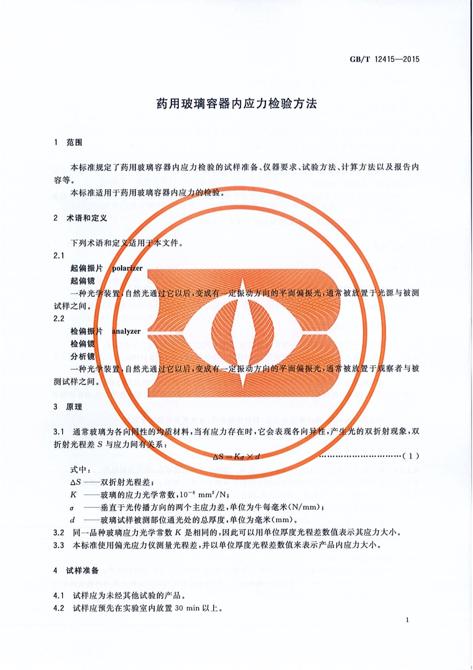 GBT 12415-2015 药用玻璃容器内应力检验方法.pdf_第3页