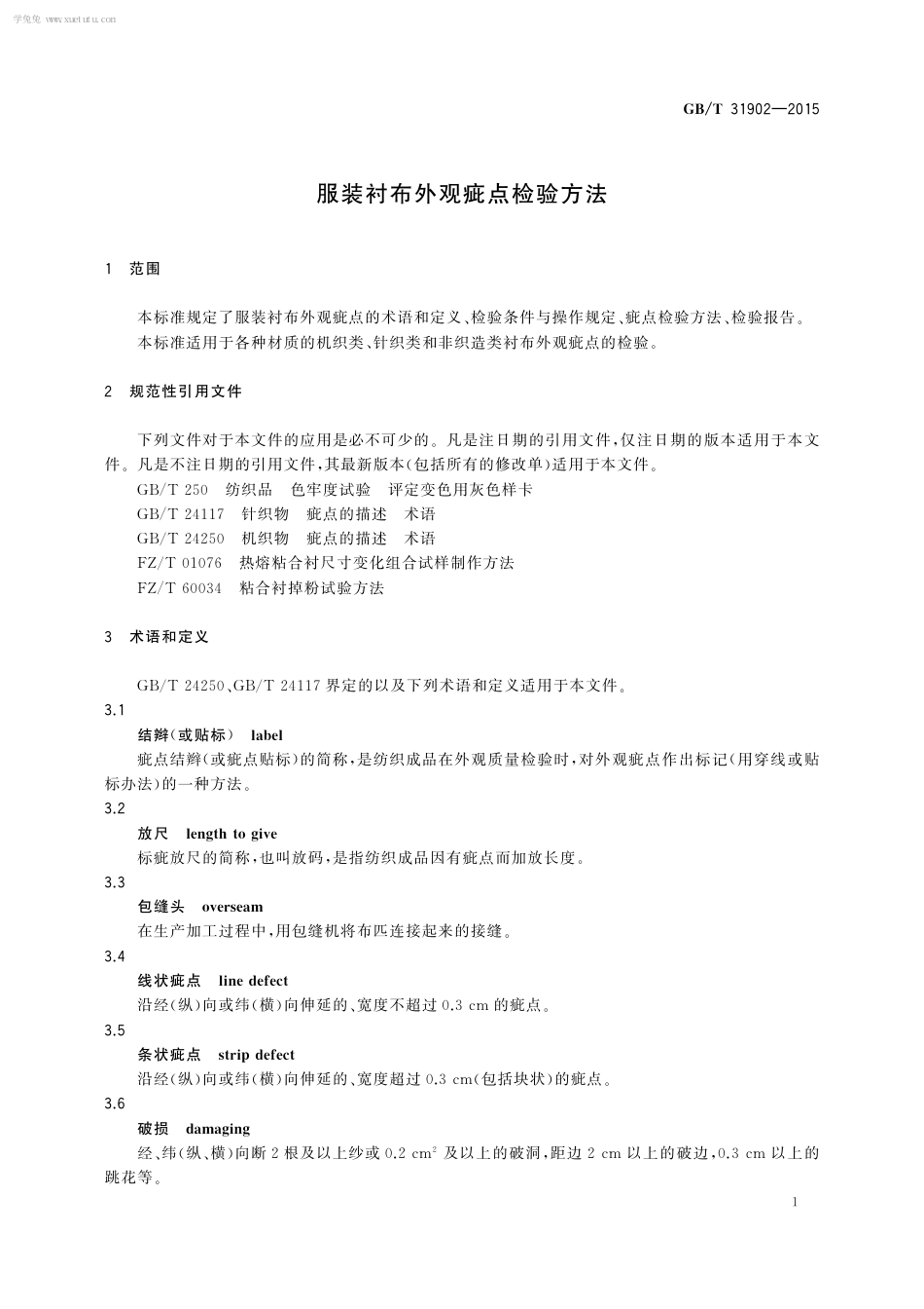GBT 31902-2015 服装衬布外观疵点检验方法.pdf_第3页