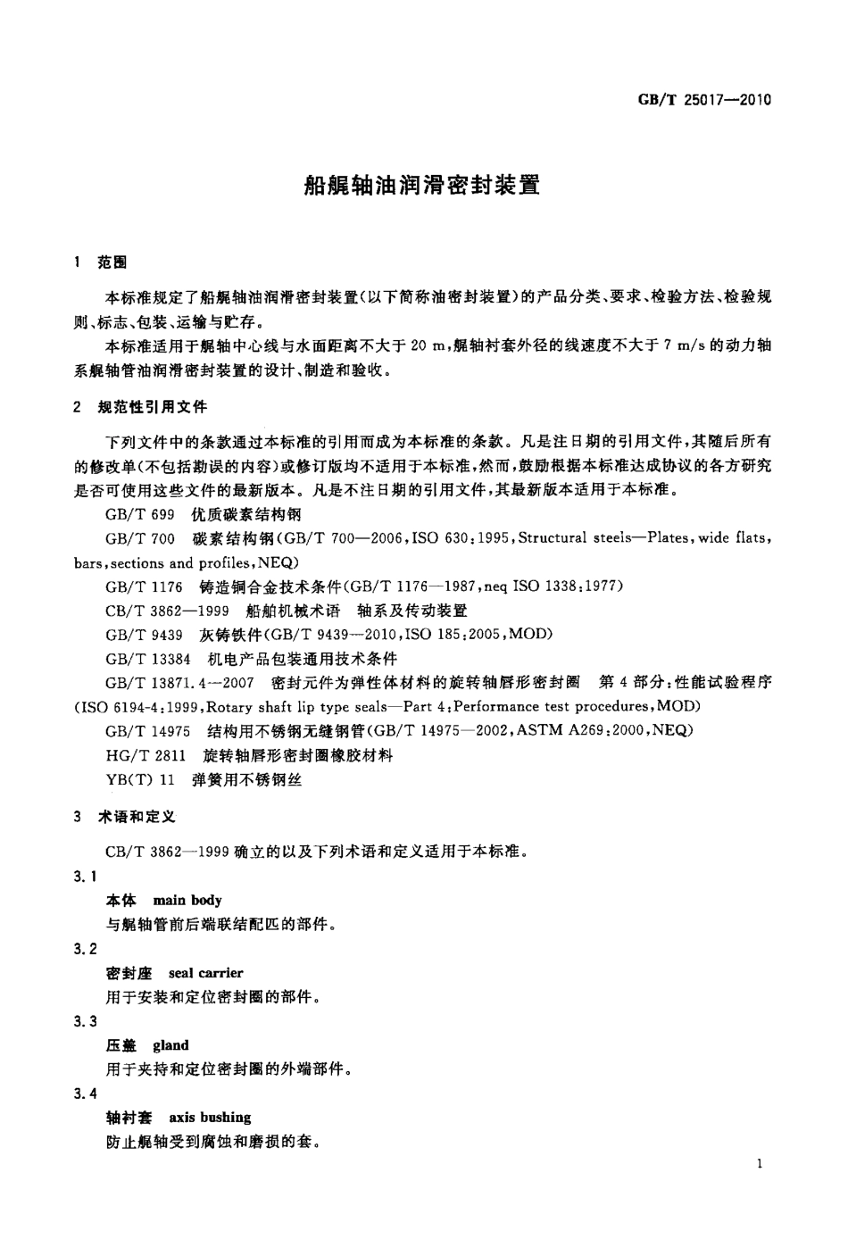 GBT 25017-2010 船艉轴油润滑密封装置.pdf_第3页