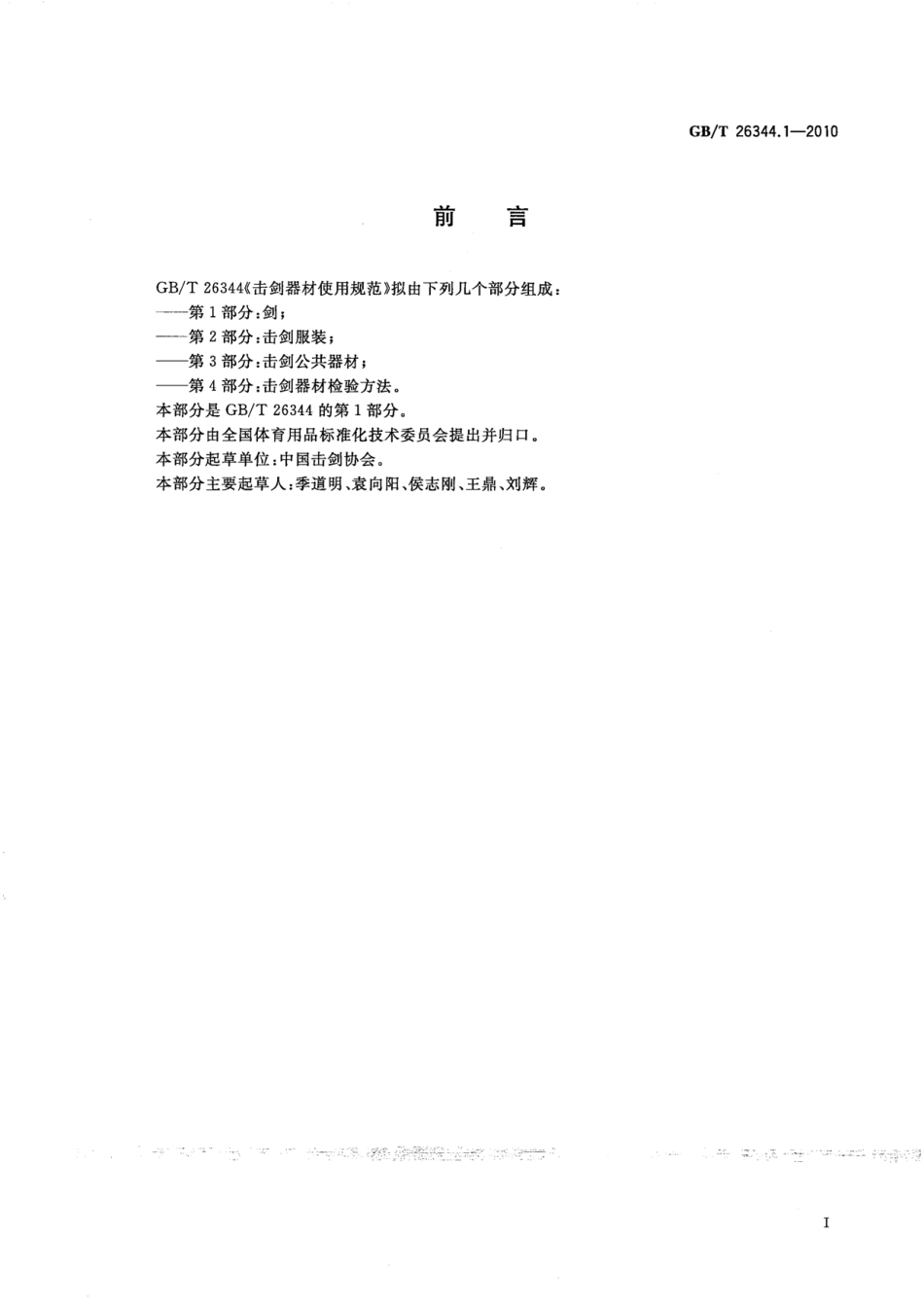 GBT 26344.1-2010 击剑器材使用要求 第1部分：剑.pdf_第2页