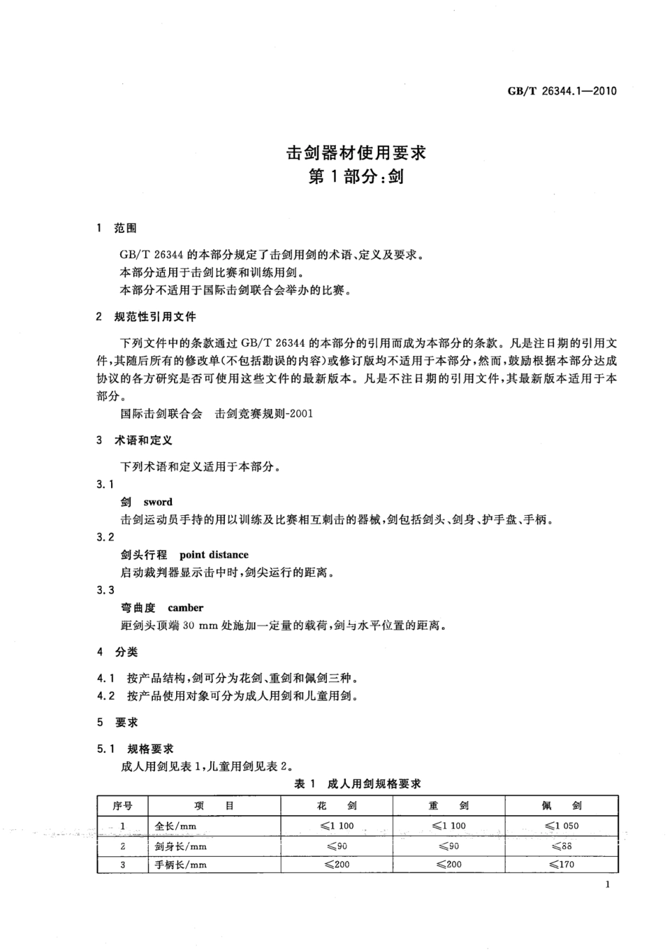 GBT 26344.1-2010 击剑器材使用要求 第1部分：剑.pdf_第3页