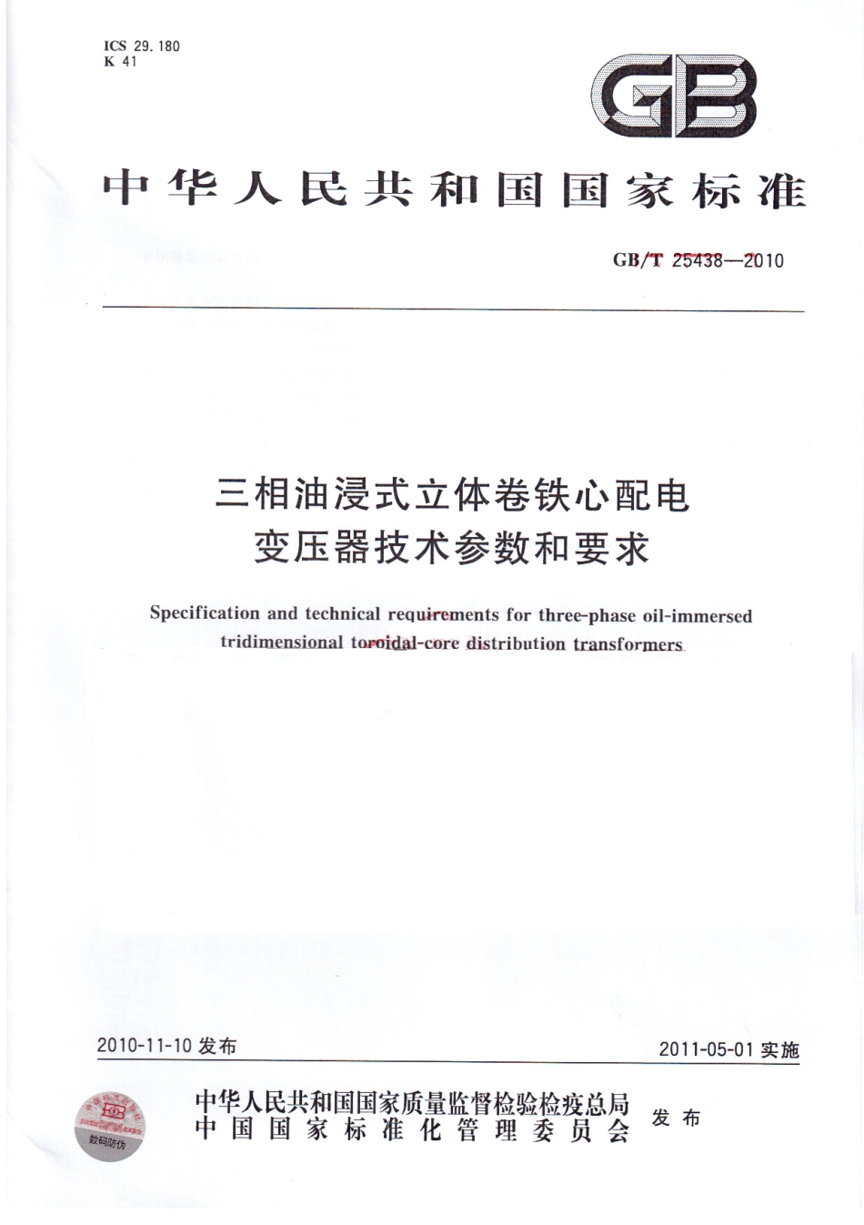 GBT 25438-2010 三相油浸式立体卷铁心配电变压器技术参数和要求.pdf_第1页