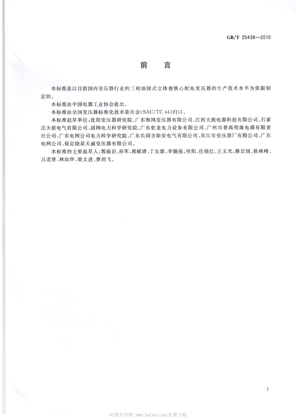 GBT 25438-2010 三相油浸式立体卷铁心配电变压器技术参数和要求.pdf_第2页