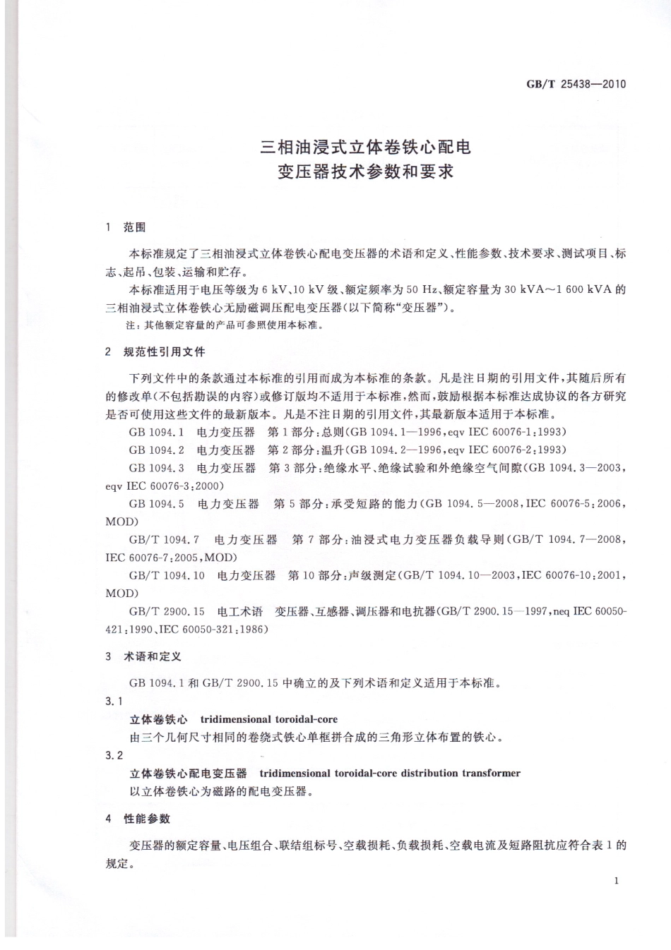 GBT 25438-2010 三相油浸式立体卷铁心配电变压器技术参数和要求.pdf_第3页