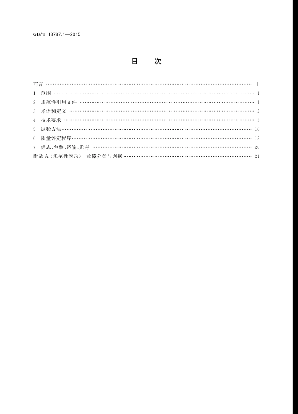 GBT 18787.1-2015 信息技术电子书 第1部分：设备通用规范.pdf_第2页