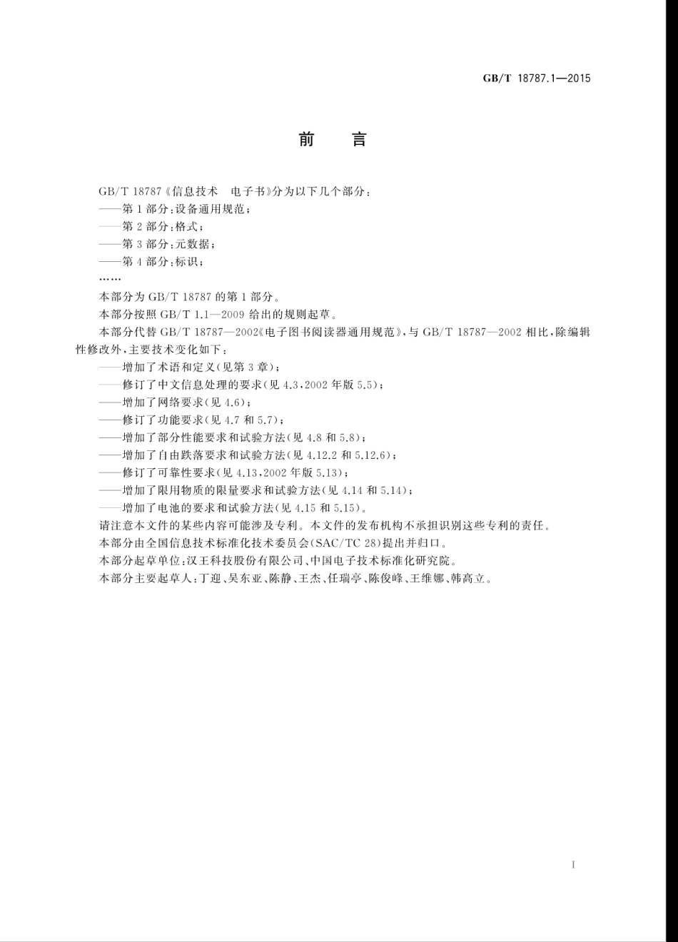 GBT 18787.1-2015 信息技术电子书 第1部分：设备通用规范.pdf_第3页