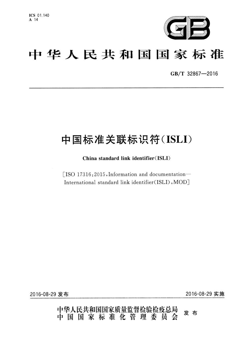 GBT 32867-2016 中国标准关联标识符(ISLI).pdf_第1页