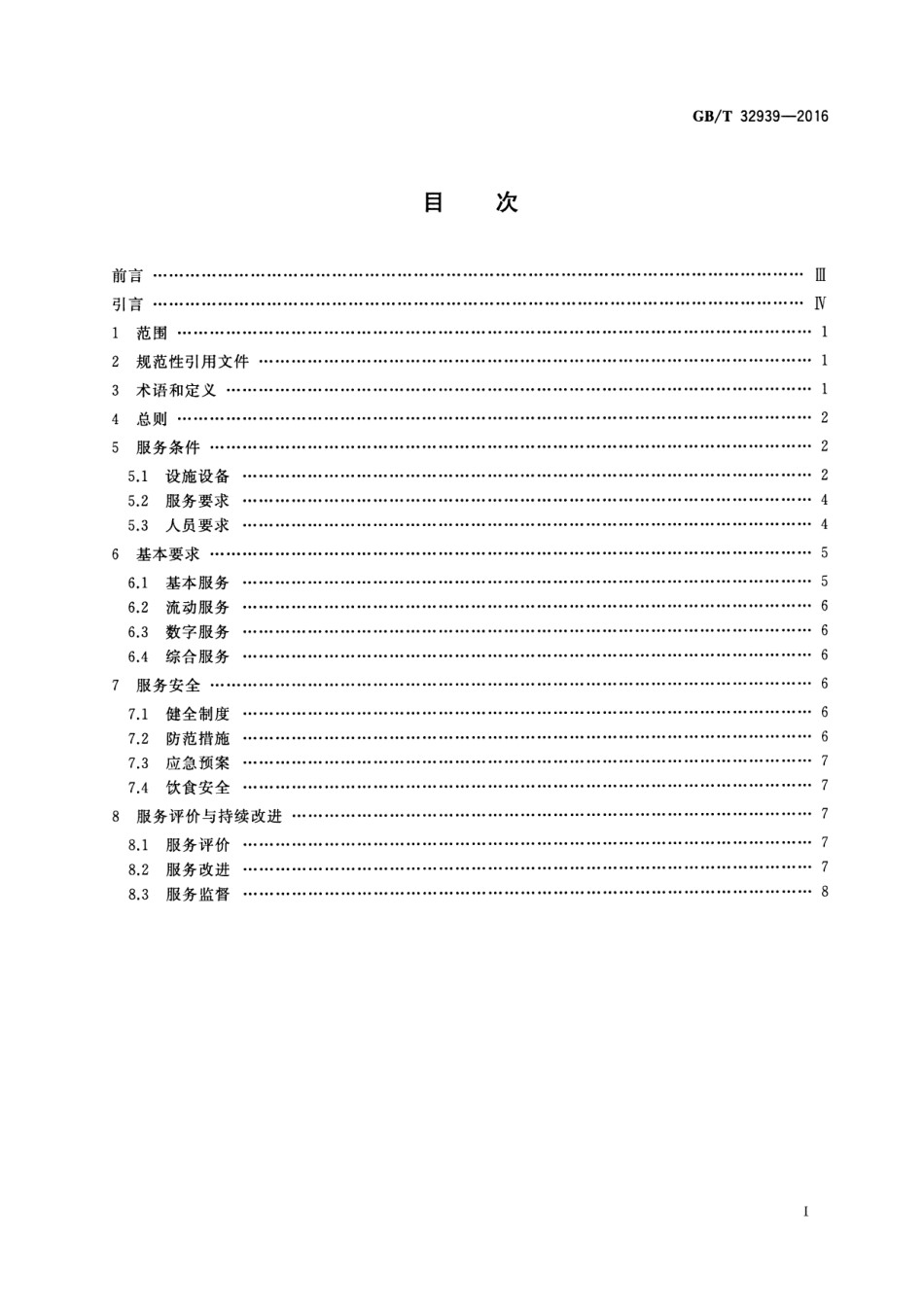 GBT 32939-2016 文化馆服务标准.pdf_第2页