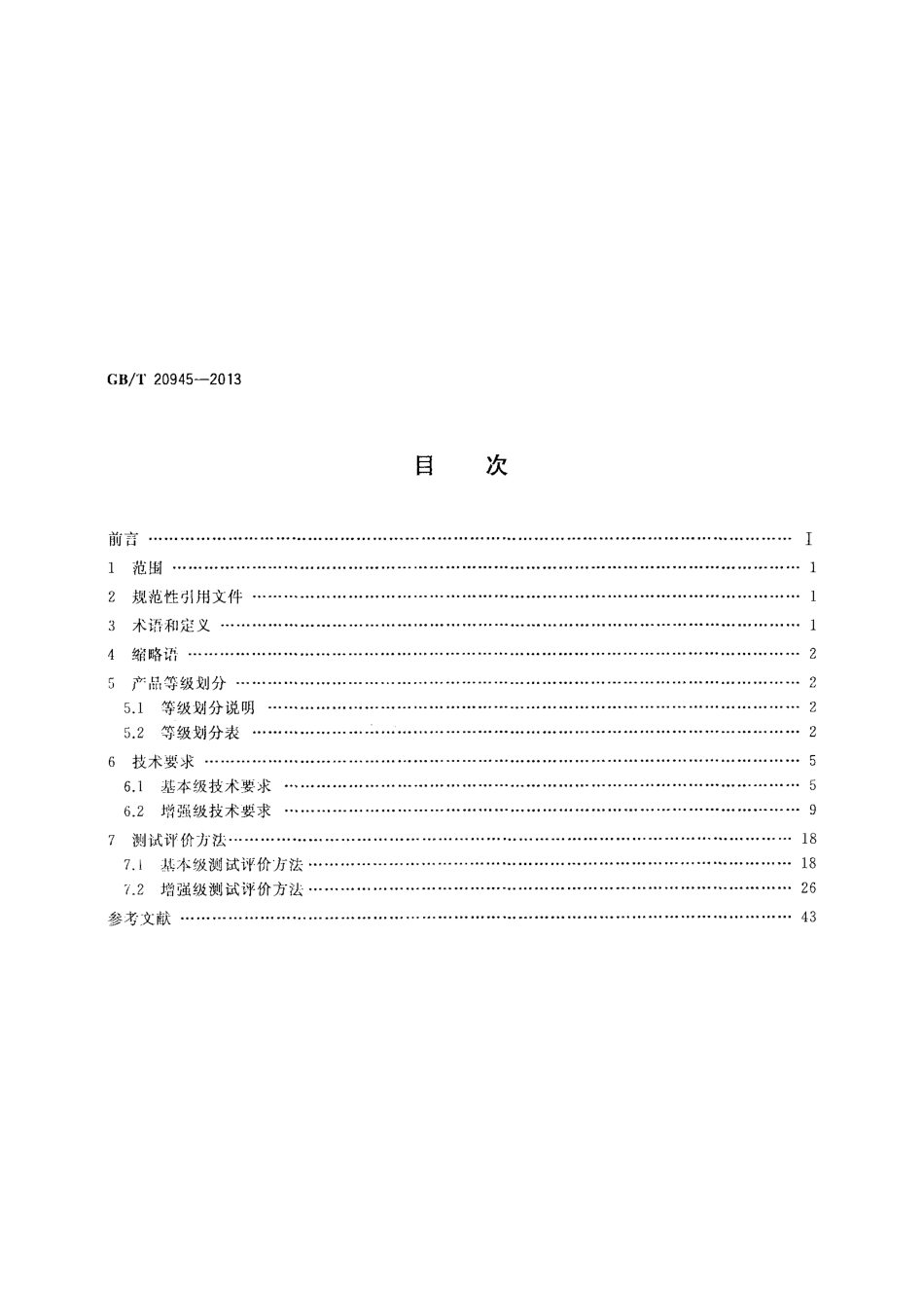 GBT 20945-2013 信息安全技术 信息系统安全审计产品技术要求和测试评价方法.pdf_第2页
