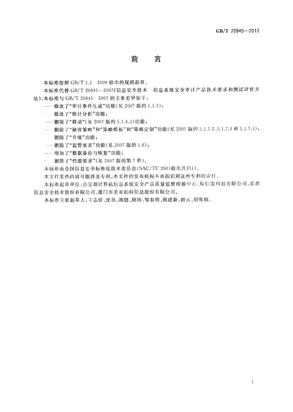 GBT 20945-2013 信息安全技术 信息系统安全审计产品技术要求和测试评价方法.pdf_第3页