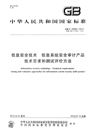 GBT 20945-2013 信息安全技术 信息系统安全审计产品技术要求和测试评价方法.pdf