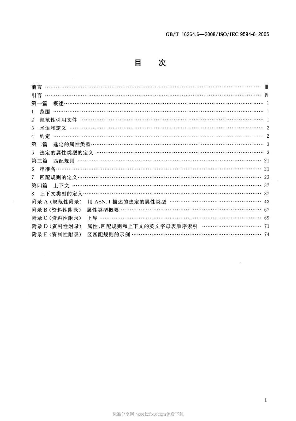 GBT 16264.6-2008 信息技术 开放系统互连 目录 第6部分：选定的属性类型.pdf_第2页