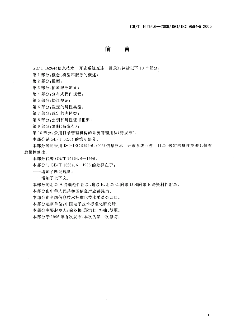 GBT 16264.6-2008 信息技术 开放系统互连 目录 第6部分：选定的属性类型.pdf_第3页