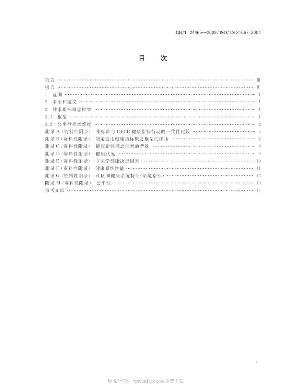 GBT 24465-2009 健康信息学 健康指标概念框架.pdf_第2页