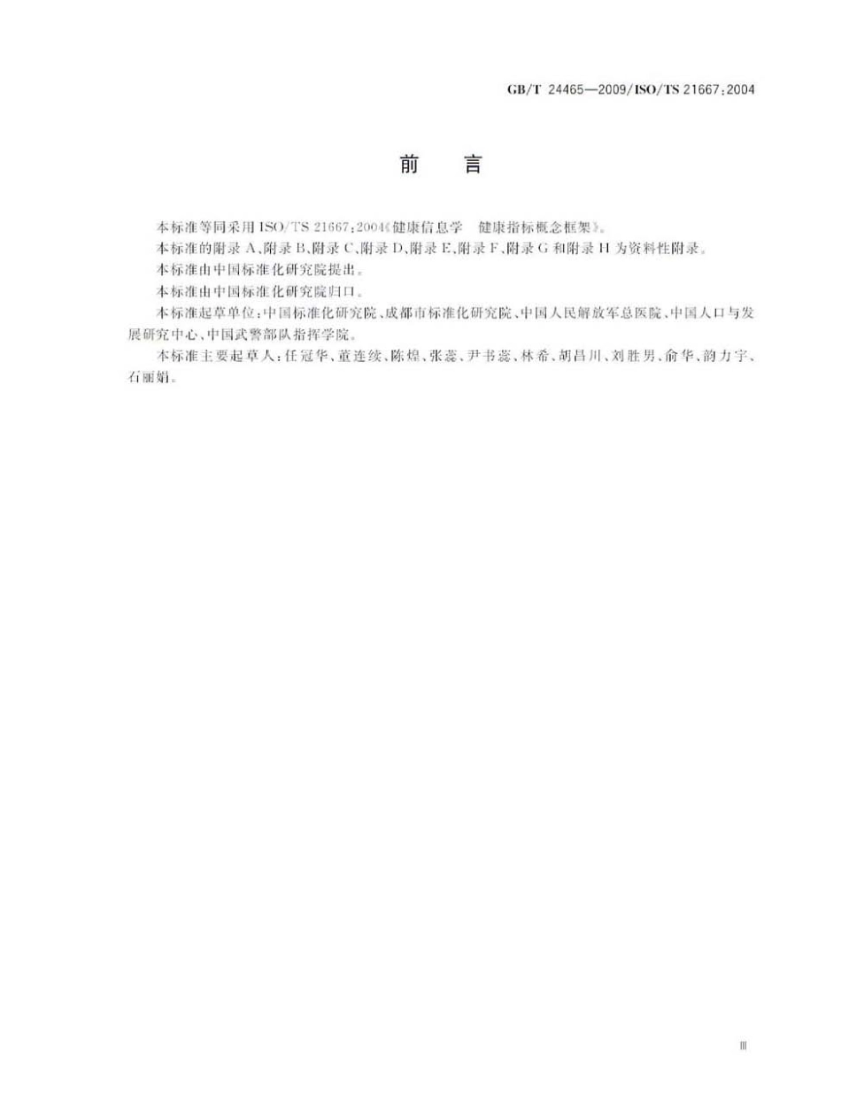 GBT 24465-2009 健康信息学 健康指标概念框架.pdf_第3页