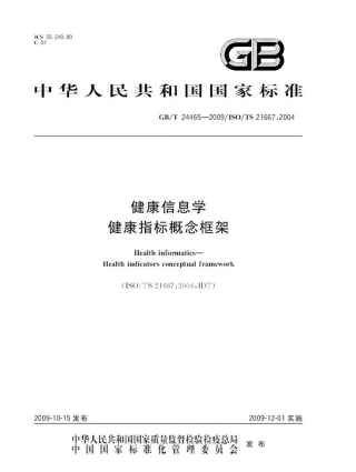 GBT 24465-2009 健康信息学 健康指标概念框架.pdf