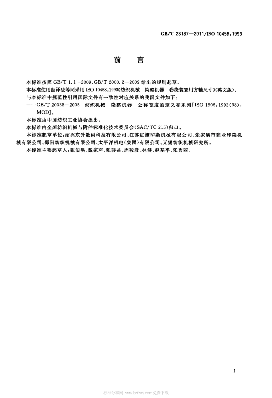 GBT 28187-2011 纺织机械 染整机器 卷绕装置用方轴尺寸.pdf_第2页