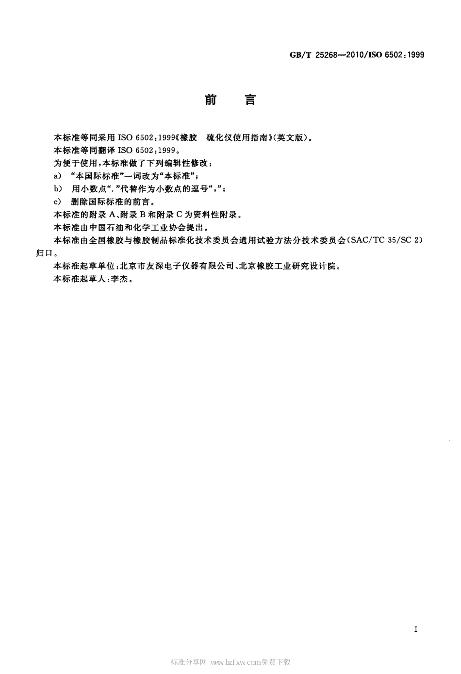 GBT 25268-2010 橡胶 硫化仪使用指南.pdf_第2页