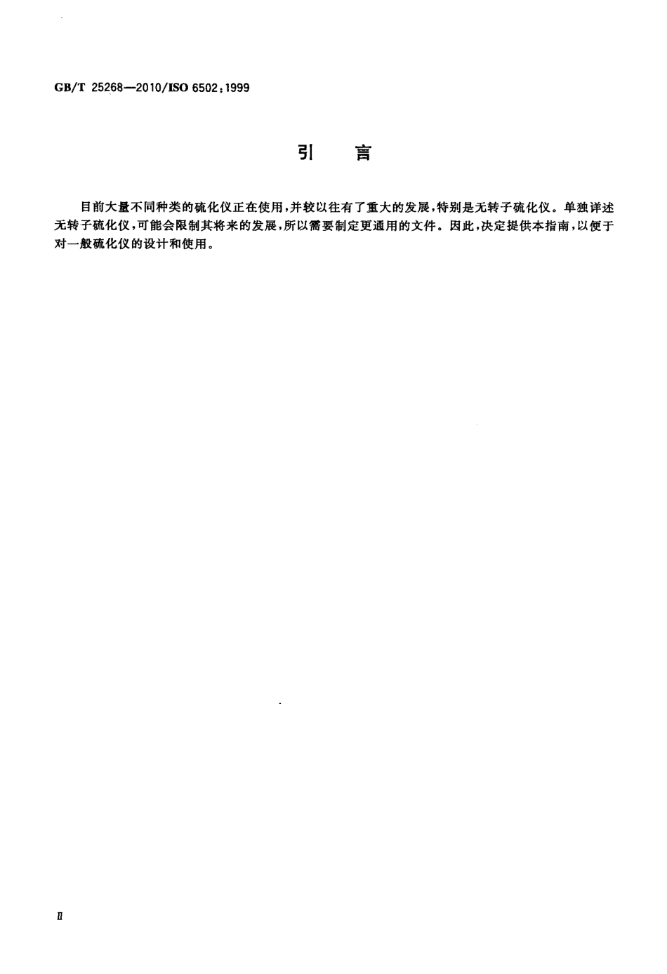 GBT 25268-2010 橡胶 硫化仪使用指南.pdf_第3页