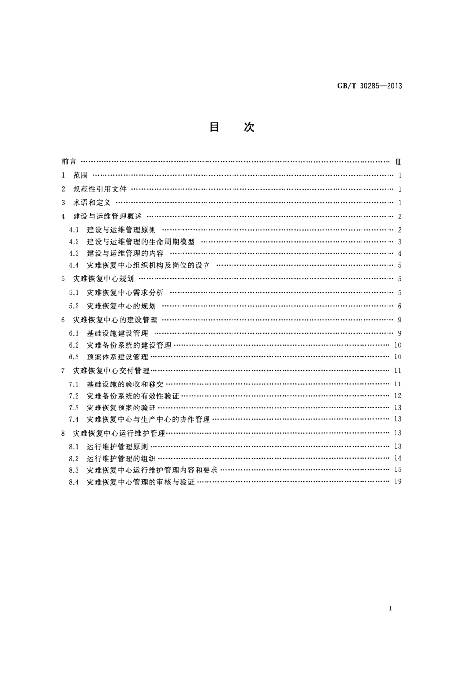 GBT 30285-2013 信息安全技术 灾难恢复中心建设与运维管理规范.pdf_第2页