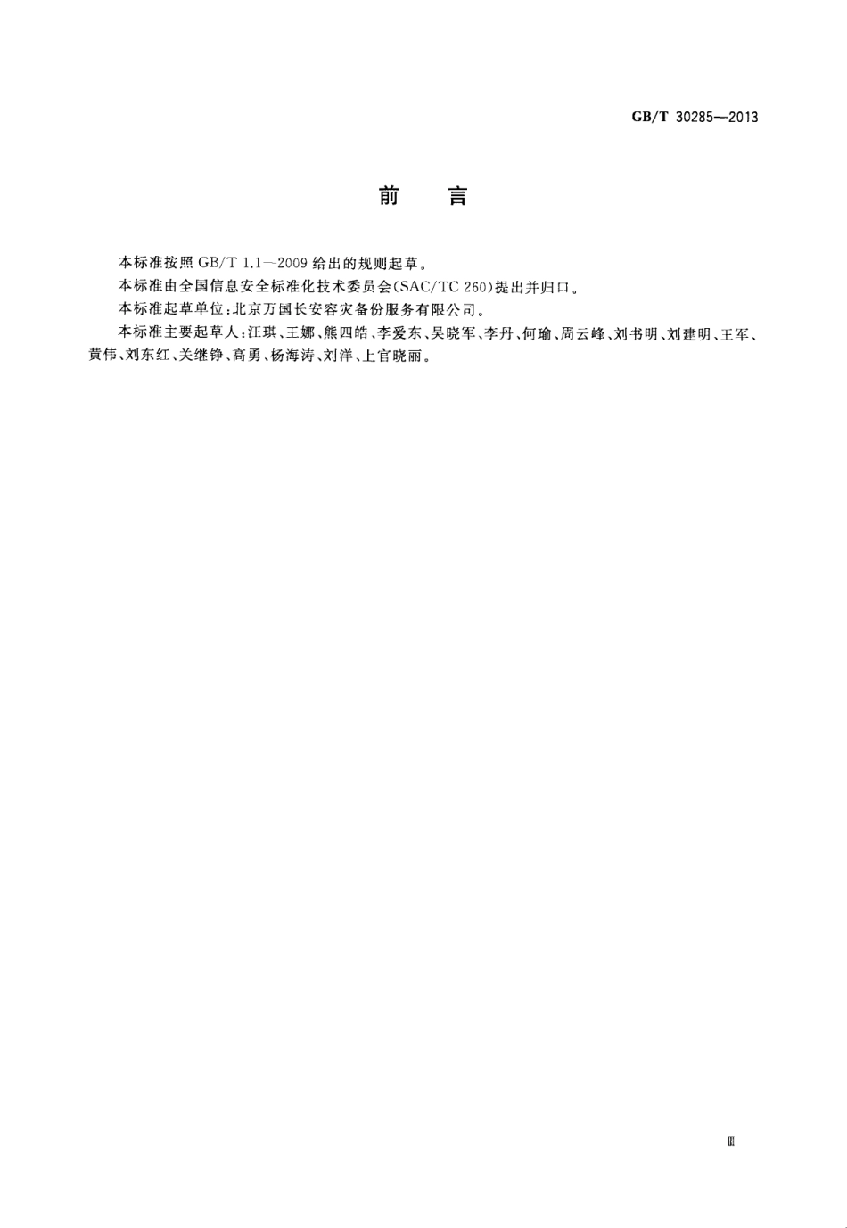 GBT 30285-2013 信息安全技术 灾难恢复中心建设与运维管理规范.pdf_第3页